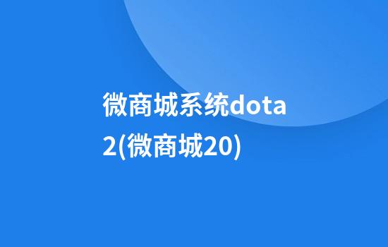 微商城系统dota2(微商城2.0)