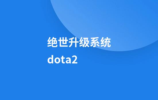 绝世升级系统dota2