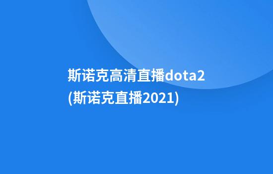 斯诺克高清直播dota2(斯诺克直播2021)