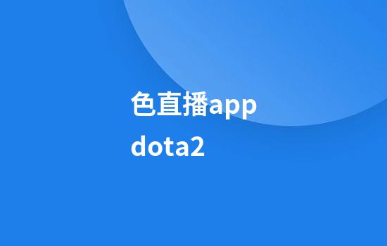 色直播appdota2