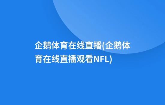 企鹅体育在线直播(企鹅体育在线直播观看NFL)