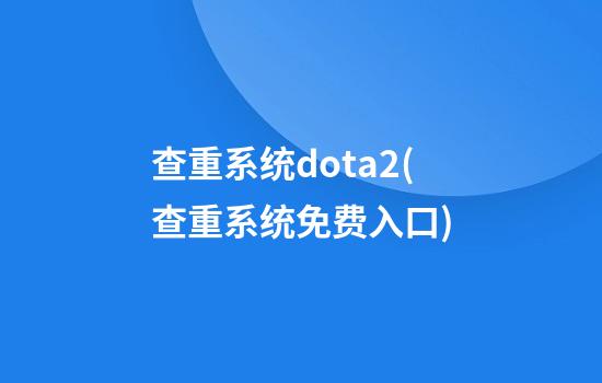 查重系统dota2(查重系统免费入口)