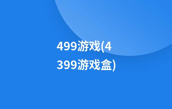 499游戏(4399游戏盒)