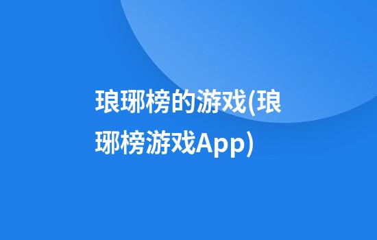 琅琊榜的游戏(琅琊榜游戏App)