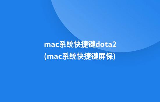 mac系统快捷键dota2(mac系统快捷键屏保)