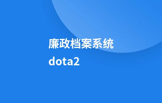 廉政档案系统dota2