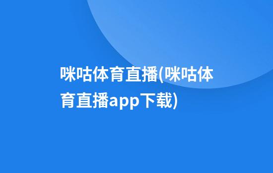 咪咕体育直播(咪咕体育直播app下载)