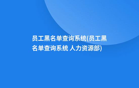 员工黑名单查询系统(员工黑名单查询系统 人力资源部)