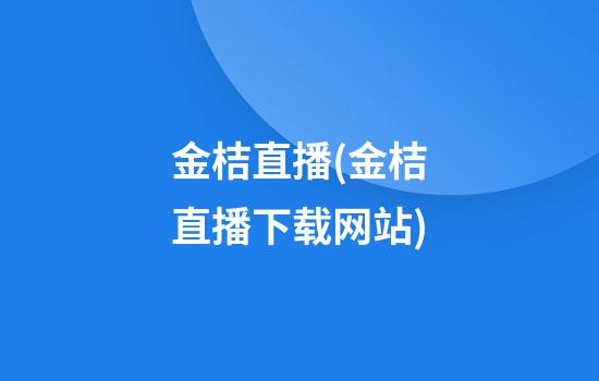 金桔直播(金桔直播下载网站)