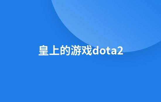 皇上的游戏dota2