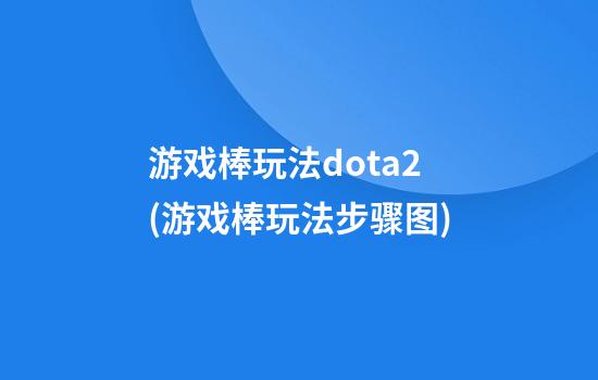 游戏棒玩法dota2(游戏棒玩法步骤图)