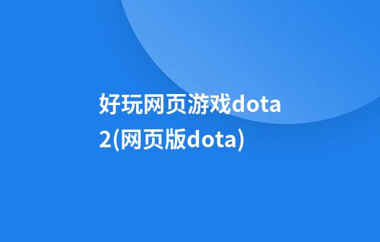 好玩网页游戏dota2(网页版dota)