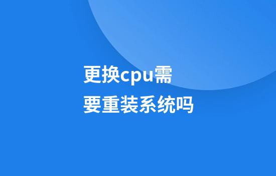 更换cpu需要重装系统吗