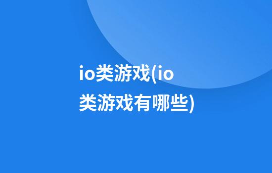 io类游戏(io类游戏有哪些)