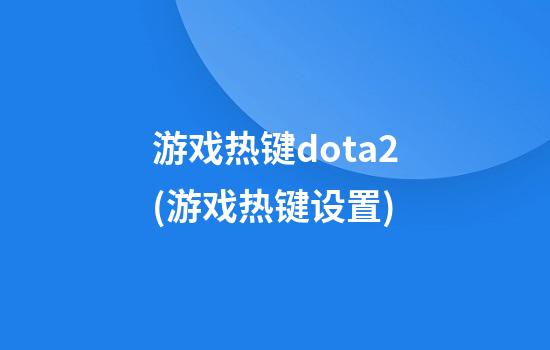 游戏热键dota2(游戏热键设置)