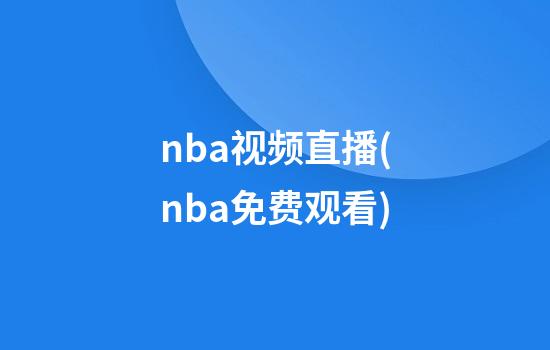 nba视频直播(nba免费观看)