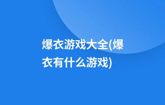 爆衣游戏大全(爆衣有什么游戏)