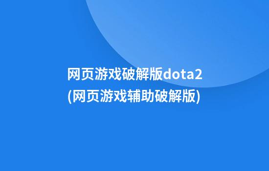 网页游戏破解版dota2(网页游戏辅助破解版)