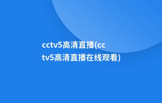 cctv5高清直播(cctv5高清直播在线观看)