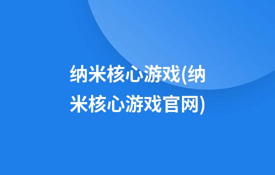 纳米核心游戏(纳米核心游戏官网)