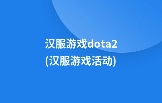 汉服游戏dota2(汉服游戏活动)