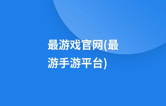 最游戏官网(最游手游平台)