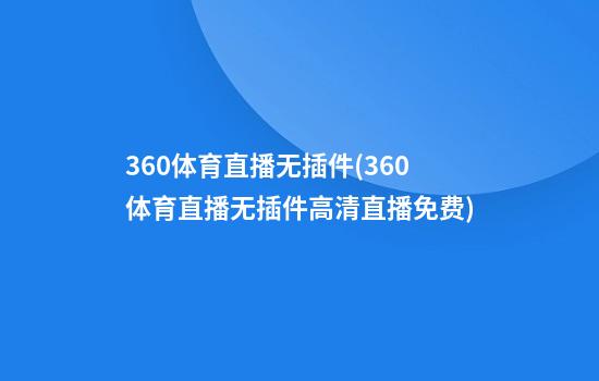 360体育直播无插件(360体育直播无插件高清直播免费)