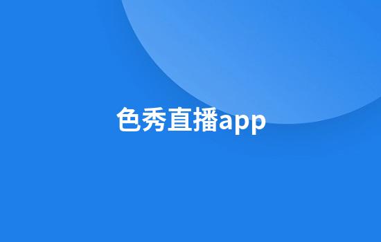 色秀直播app