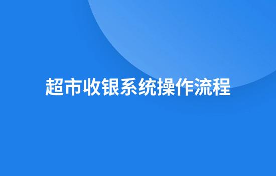 超市收银系统操作流程