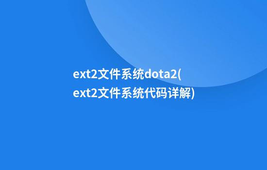 ext2文件系统dota2(ext2文件系统代码详解)