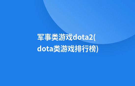 军事类游戏dota2(dota类游戏排行榜)