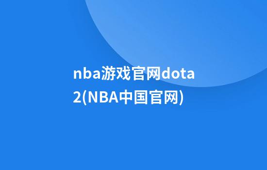 nba游戏官网dota2(NBA中国官网)