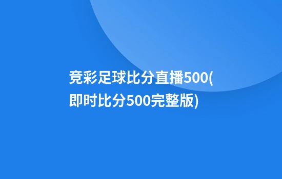 竞彩足球比分直播500(即时比分500完整版)