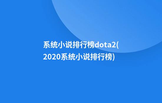 系统小说排行榜dota2(2020系统小说排行榜)