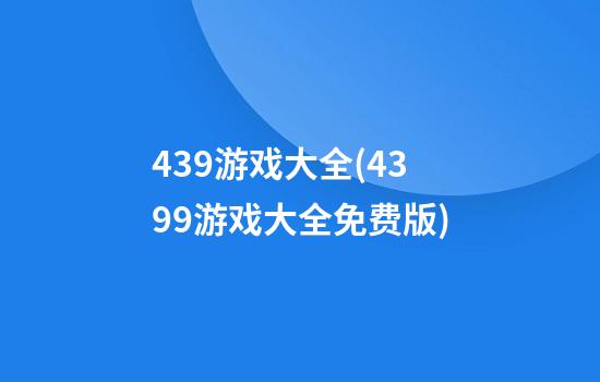 439游戏大全(4399游戏大全免费版)