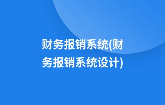 财务报销系统(财务报销系统设计)