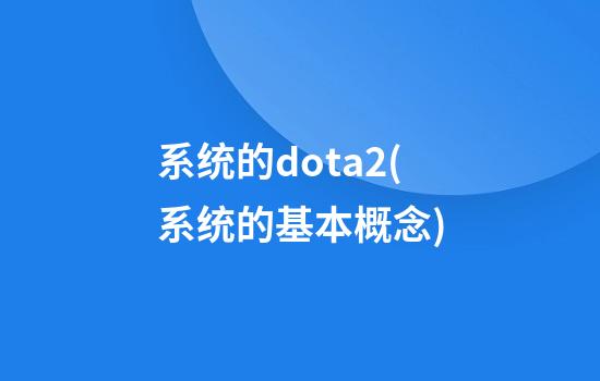 系统的dota2(系统的基本概念)