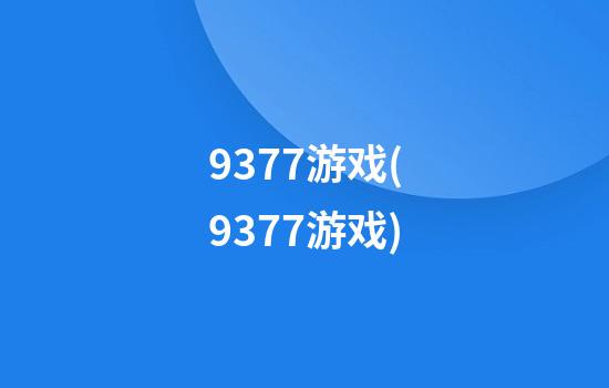 9377游戏(9377游戏)