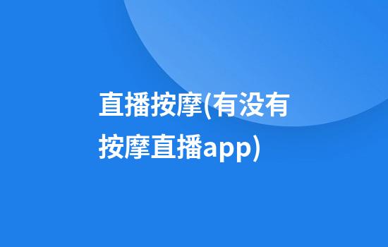 直播按摩(有没有按摩直播app)