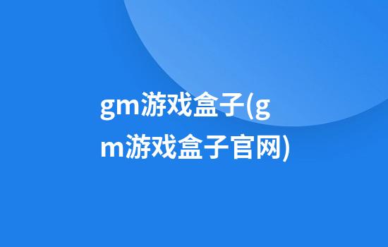 gm游戏盒子(gm游戏盒子官网)