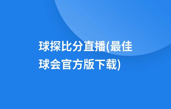 球探比分直播(最佳球会官方版下载)