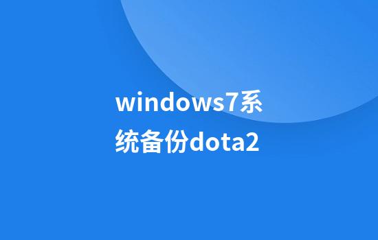 windows7系统备份dota2