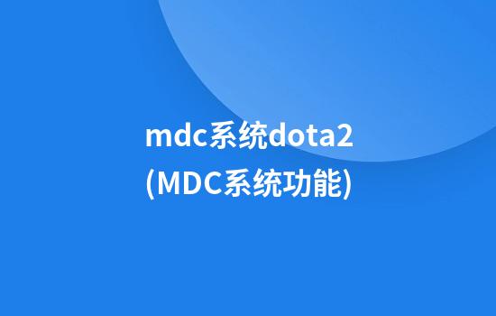 mdc系统dota2(MDC系统功能)