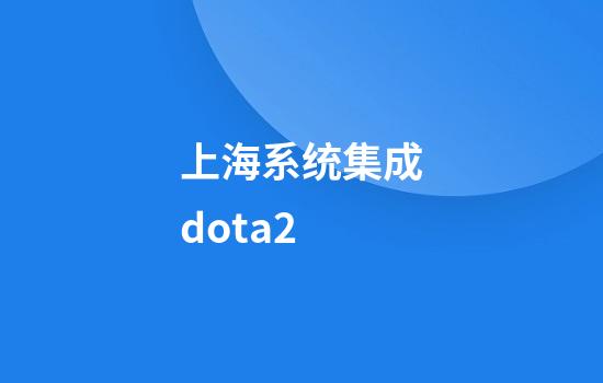 上海系统集成dota2