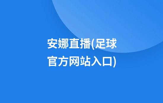 安娜直播(足球官方网站入口)