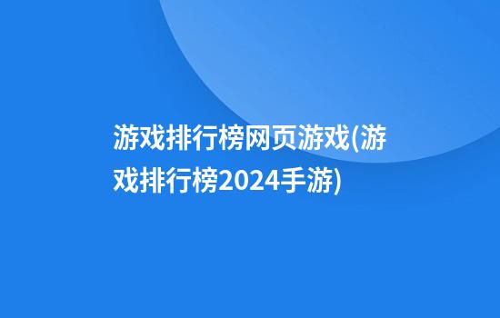 游戏排行榜网页游戏(游戏排行榜2024手游)