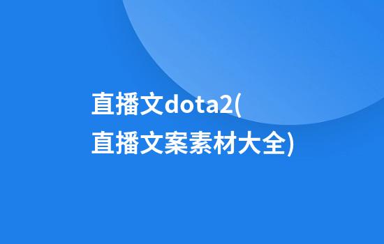 直播文dota2(直播文案素材大全)