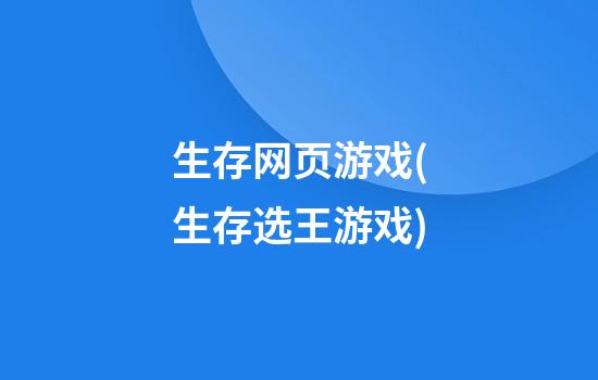 生存网页游戏(生存选王游戏)