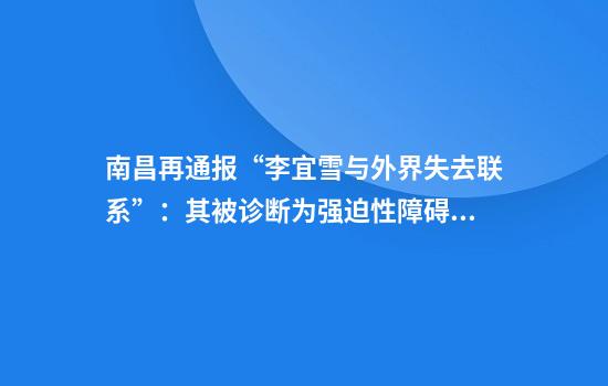 南昌再通报“李宜雪与外界失去联系”：其被诊断为强迫性障碍、人格障碍