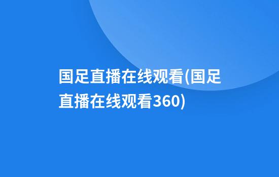 国足直播在线观看(国足直播在线观看360)